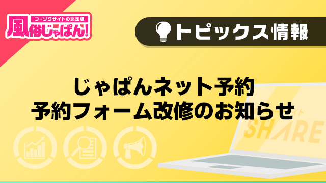 【風俗じゃぱん】じゃぱんネット予約　予約フォーム改修のお知らせ